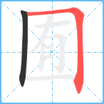 囿笔顺分解图片2