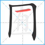 囿笔顺分解图片3