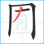 囿笔顺分解图片4