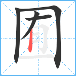 囿笔顺分解图片5