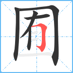 囿笔顺分解图片6