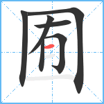 囿笔顺分解图片7