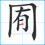 囿笔顺分解图片8