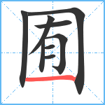 囿笔顺分解图片9