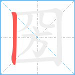 圀笔顺分解图片1