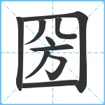 圀笔顺分解图片10