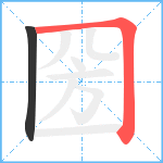 圀笔顺分解图片2