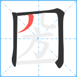 圀笔顺分解图片3