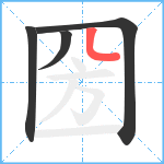 圀笔顺分解图片4