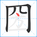 圀笔顺分解图片5