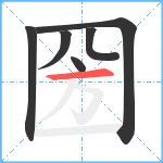 圀笔顺分解图片6