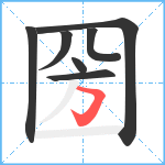 圀笔顺分解图片7