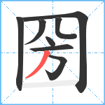 圀笔顺分解图片8