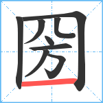 圀笔顺分解图片9