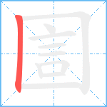 圁笔顺分解图片1