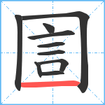 圁笔顺分解图片10