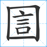 圁笔顺分解图片11