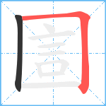 圁笔顺分解图片2