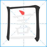 圁笔顺分解图片3