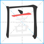 圁笔顺分解图片4