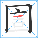 圁笔顺分解图片5