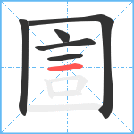 圁笔顺分解图片6