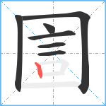 圁笔顺分解图片7