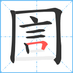 圁笔顺分解图片8