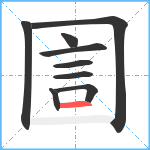 圁笔顺分解图片9