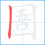 圄笔顺分解图片1