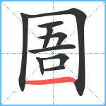 圄笔顺分解图片10