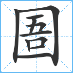 圄笔顺分解图片11