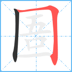 圄笔顺分解图片2