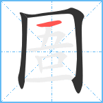 圄笔顺分解图片3