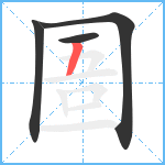 圄笔顺分解图片4