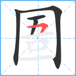 圄笔顺分解图片5