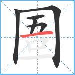 圄笔顺分解图片6