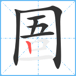 圄笔顺分解图片7