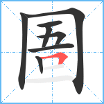 圄笔顺分解图片8