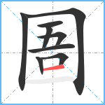 圄笔顺分解图片9