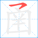 圅笔顺分解图片1