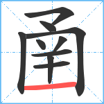 圅笔顺分解图片10