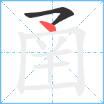 圅笔顺分解图片2