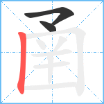 圅笔顺分解图片3