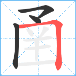 圅笔顺分解图片4