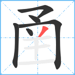 圅笔顺分解图片6