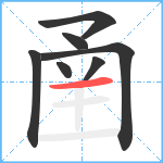 圅笔顺分解图片7