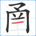 圅笔顺分解图片8