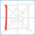 圇笔顺分解图片1