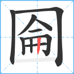 圇笔顺分解图片10